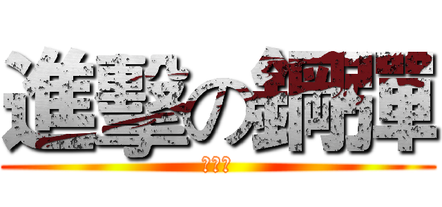 進擊の鋼彈 (泡沫製)