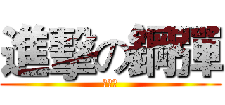 進擊の鋼彈 (泡沫製)