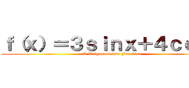ｆ（ｘ）＝３ｓｉｎｘ＋４ｃｏｓｘ (A Trigonometric Function)