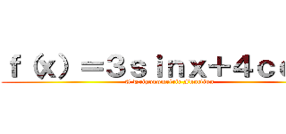 ｆ（ｘ）＝３ｓｉｎｘ＋４ｃｏｓｘ (A Trigonometric Function)