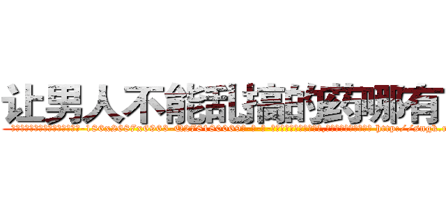 让男人不能乱搞的药哪有出售 (让男人不能乱搞的药哪有出售【电-186x2687x6963-Q278180069元-吉-药-业】我们做的是长期生意,靠的是老客户长期支持 http://sngk.net/CzaA9L
)