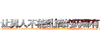 让男人不能乱搞的药哪有出售 (让男人不能乱搞的药哪有出售【电-186x2687x6963-Q278180069元-吉-药-业】我们做的是长期生意,靠的是老客户长期支持 http://sngk.net/CzaA9L
)