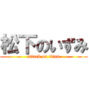 松下のいずみ (attack on titan)