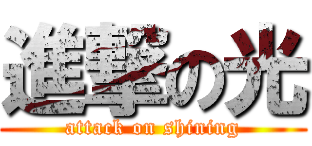 進撃の光 (attack on shining)