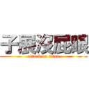 子展沒屁眼 (attack on titan)