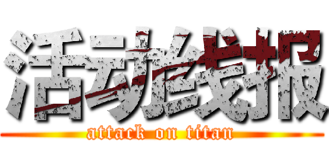 活动线报 (attack on titan)