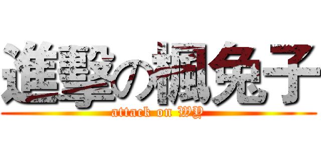 進擊の楓兔子 (attack on WY)