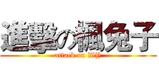 進擊の楓兔子 (attack on WY)