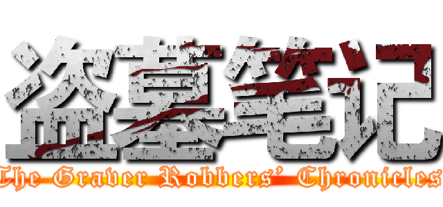 盗墓笔记 (The Graver Robbers’ Chronicles)