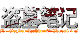 盗墓笔记 (The Graver Robbers’ Chronicles)