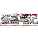 盗墓笔记 (The Graver Robbers’ Chronicles)