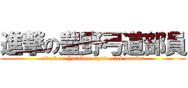 進撃の豊野弓道部員 (attack on Yutakano kyudo club member)