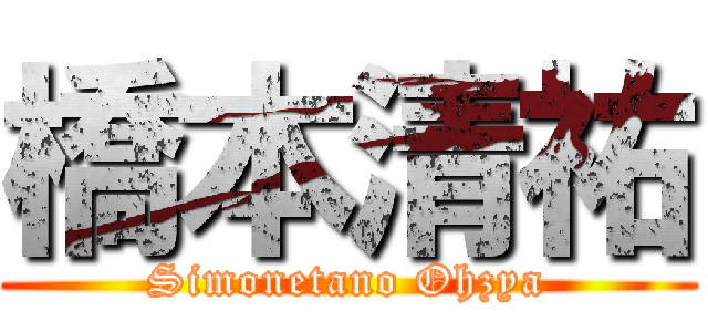 橋本清祐 (Simonetano Ohzya)