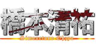 橋本清祐 (Simonetano Ohzya)