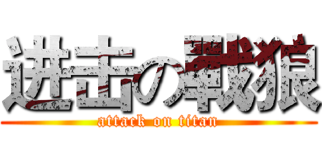 进击の戰狼 (attack on titan)