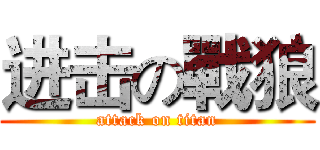 进击の戰狼 (attack on titan)