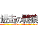 进击の戰狼 (attack on titan)