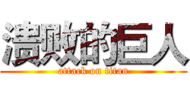 溃败的巨人 (attack on titan)
