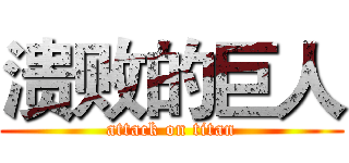 溃败的巨人 (attack on titan)