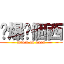 屌爆你個西 (attack on titan)