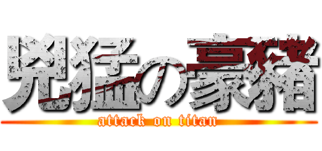 兇猛の豪豬 (attack on titan)