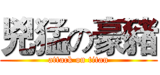 兇猛の豪豬 (attack on titan)