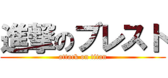 進撃のブレスト (attack on titan)