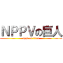 ＮＰＰＶの巨人 (nppv on titan)