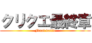 クリクエ最終章 (Final battle)