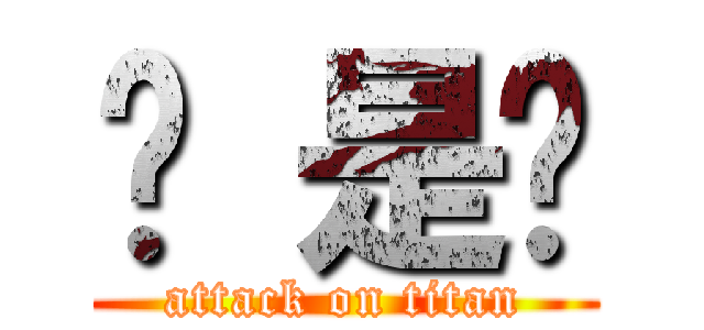 喔 是喔 (attack on titan)