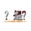 喔 是喔 (attack on titan)