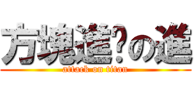 方塊進擊の進 (attack on titan)