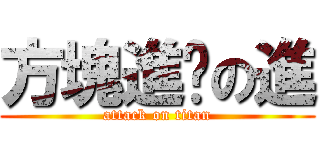 方塊進擊の進 (attack on titan)