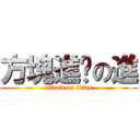 方塊進擊の進 (attack on titan)