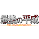 最後の平成 (The end of "HEISEI")