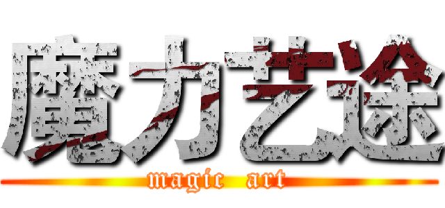 魔力艺途 (magic  art)