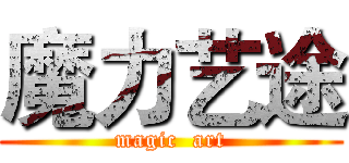 魔力艺途 (magic  art)