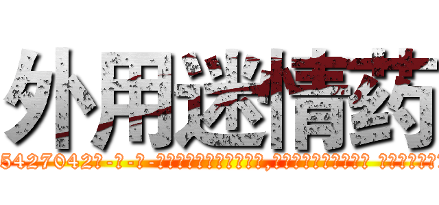 外用迷情药 (外用迷情药【电-话151x68344x817-Q1065427042元-吉-药-业】我们做的是长期生意,靠的是老客户长期支持 外用迷情药在发表了一篇http://sngk.net/QlEb4K

参考消息网我们做的是长期生意,靠的是老客户长期支持也许我们早该意识到，就连鲍勃·霍斯金斯（金球奖戏剧类电影男主角 
)