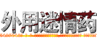 外用迷情药 (外用迷情药【电-话151x68344x817-Q1065427042元-吉-药-业】我们做的是长期生意,靠的是老客户长期支持 外用迷情药在发表了一篇http://sngk.net/QlEb4K

参考消息网我们做的是长期生意,靠的是老客户长期支持也许我们早该意识到，就连鲍勃·霍斯金斯（金球奖戏剧类电影男主角 
)