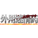 外用迷情药 (外用迷情药【电-话151x68344x817-Q1065427042元-吉-药-业】我们做的是长期生意,靠的是老客户长期支持 外用迷情药在发表了一篇http://sngk.net/QlEb4K

参考消息网我们做的是长期生意,靠的是老客户长期支持也许我们早该意识到，就连鲍勃·霍斯金斯（金球奖戏剧类电影男主角 
)