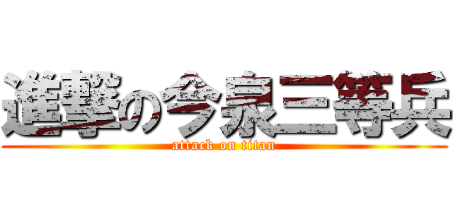 進撃の今泉三等兵 (attack on titan)