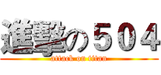 進擊の５０４ (attack on titan)