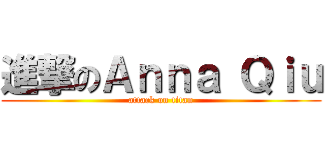 進撃のＡｎｎａ Ｑｉｕ (attack on titan)
