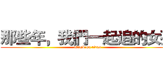 那些年，我們一起追的女孩 (attack on titan)