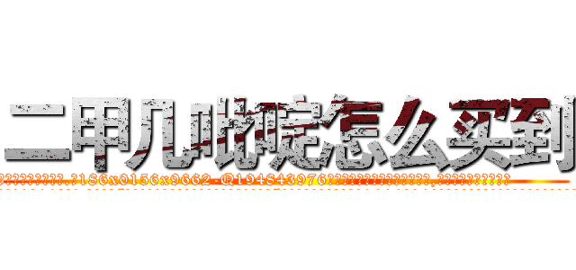 二甲几吡啶怎么买到 (二甲几吡啶怎么买到【电.话186x0156x9662-Q194843976林氏药业】我们做的是长期生意,靠的是老客户长期支持
参考消息网2月20日报道 韩媒称，“剩女多、离婚率高的城市，房价一定会上涨。”这是中国经济学家金岩石2016年12月参加在上海举行的房地产相关论坛时说的话。
)