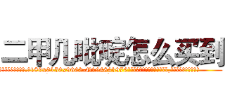 二甲几吡啶怎么买到 (二甲几吡啶怎么买到【电.话186x0156x9662-Q194843976林氏药业】我们做的是长期生意,靠的是老客户长期支持
参考消息网2月20日报道 韩媒称，“剩女多、离婚率高的城市，房价一定会上涨。”这是中国经济学家金岩石2016年12月参加在上海举行的房地产相关论坛时说的话。
)
