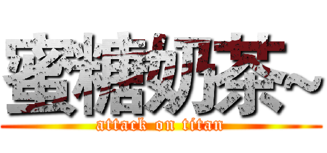 蜜糖奶茶~ (attack on titan)