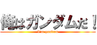 俺はガンダムだ！ (I\'m gundam)
