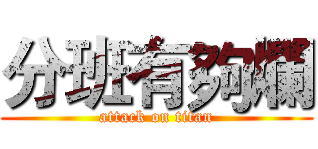 分班有夠爛 (attack on titan)