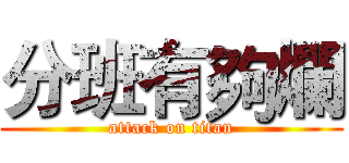 分班有夠爛 (attack on titan)